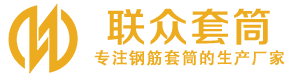 巴彦钢筋套筒_巴彦直螺纹连接套筒_巴彦直螺纹套筒_巴彦冷挤压套筒_巴彦直螺纹钢筋套筒_生产厂家